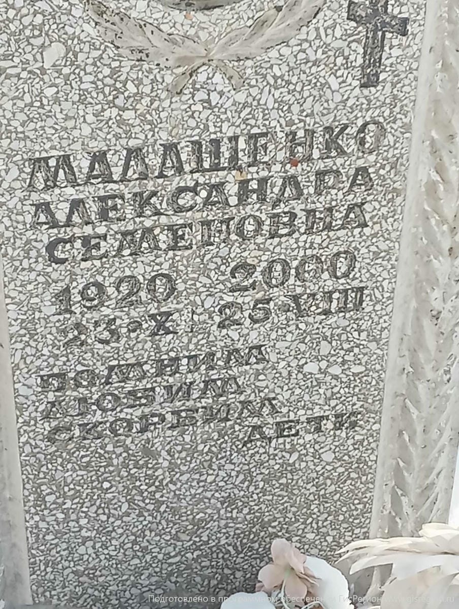 Малащенко Александра Семеновна
