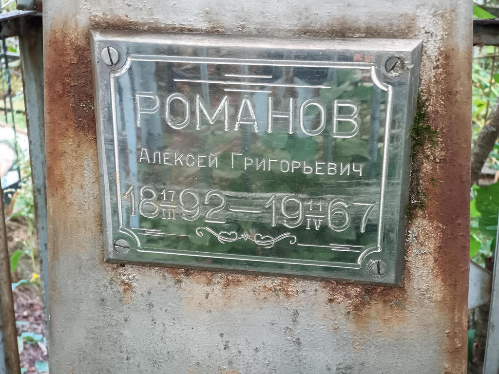 Романов Алексей Григорьевич
