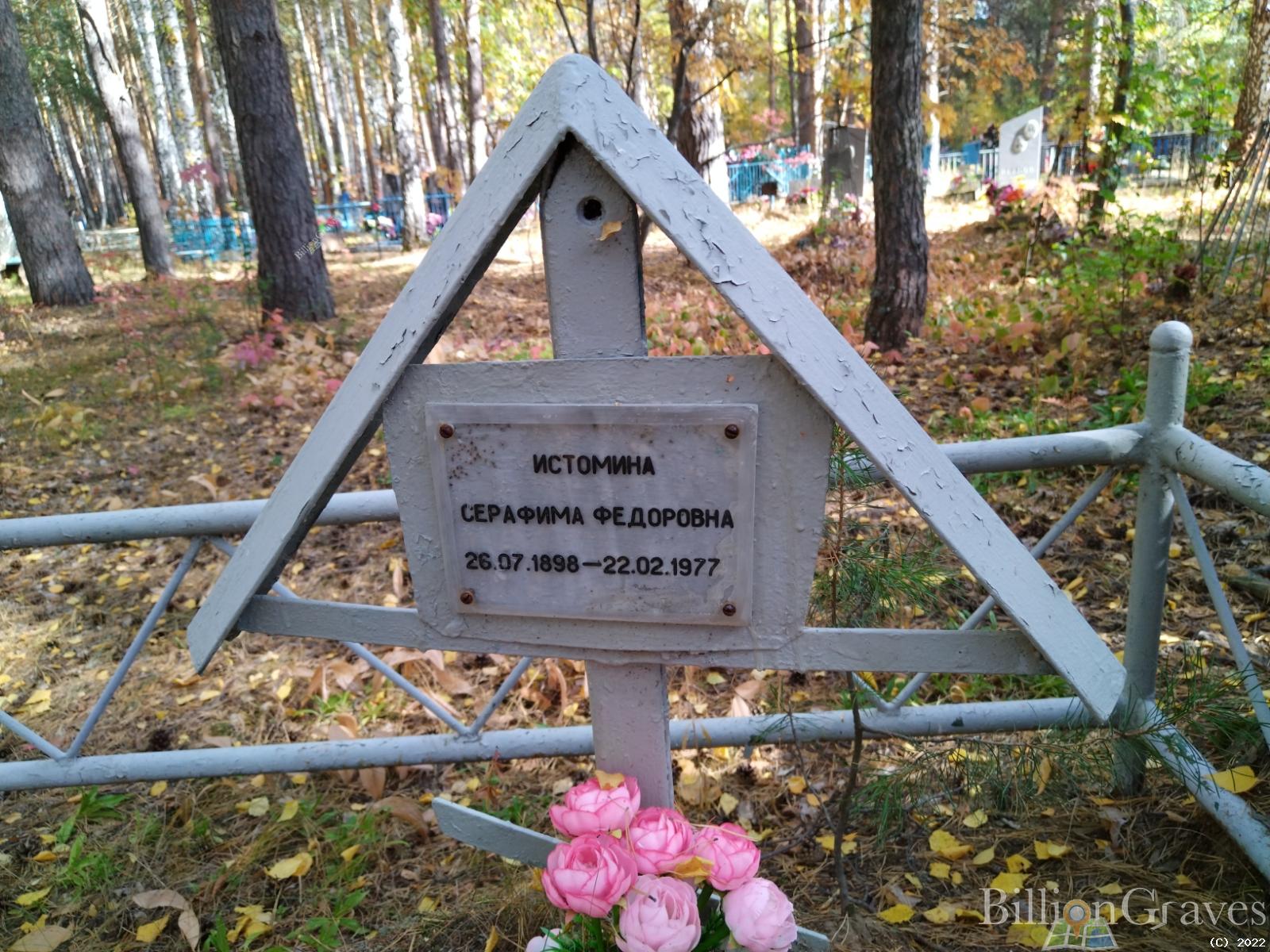 Истомина Серафима Федоровна