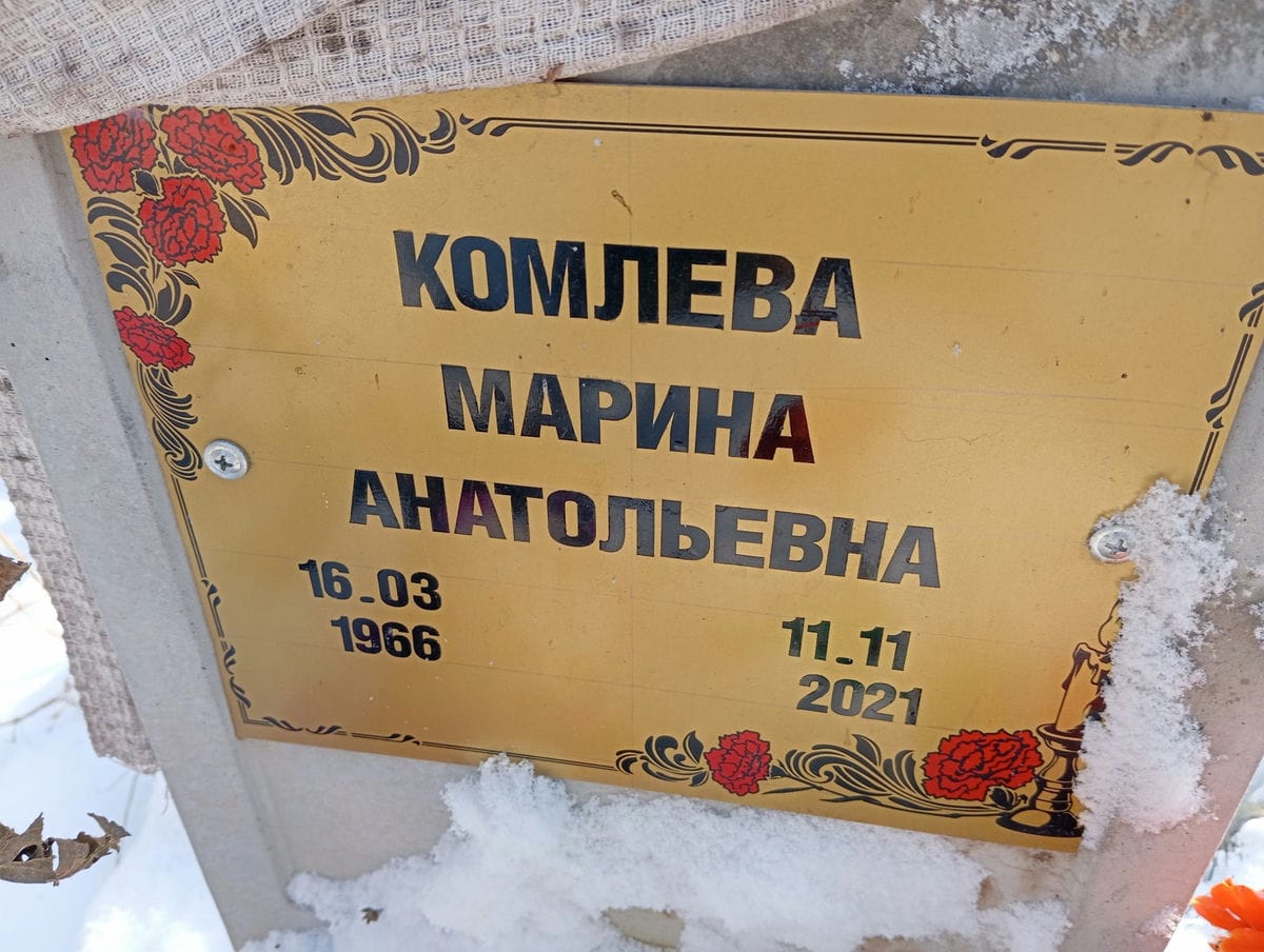 Комлева Марина Анатольевна