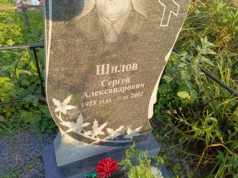 Шилов