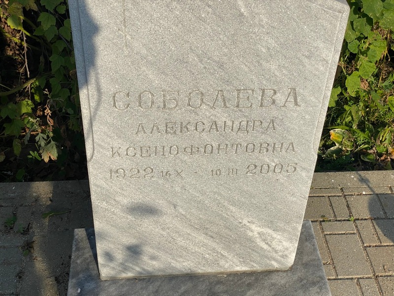 Соболева Александра Ксенофонтовна