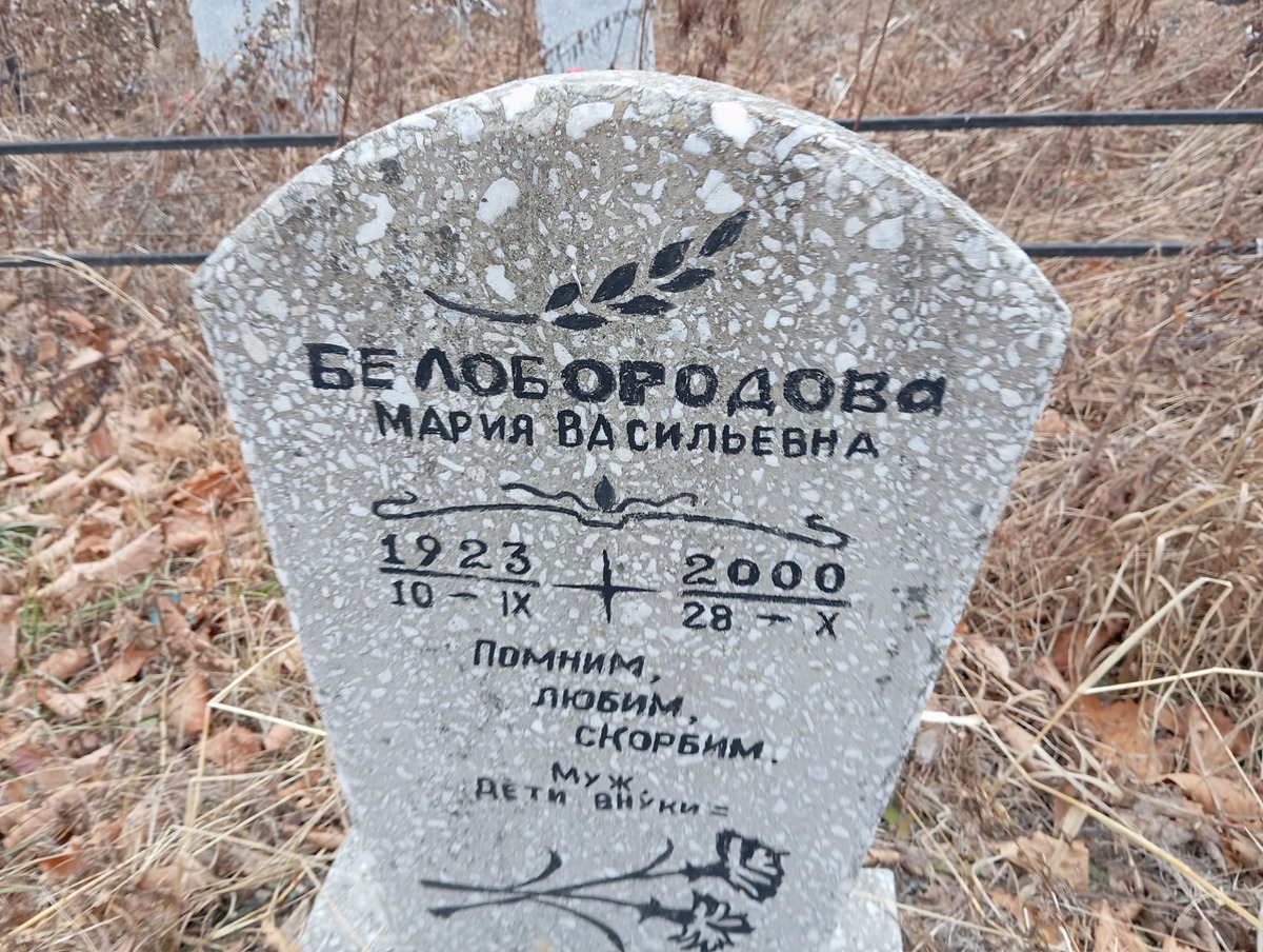 Белобородова Мария Васильевна
