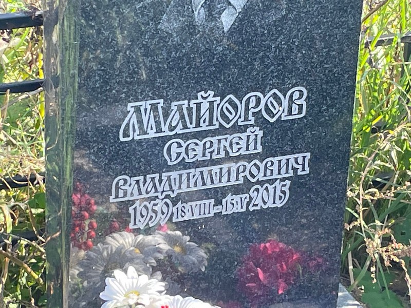 Майоров