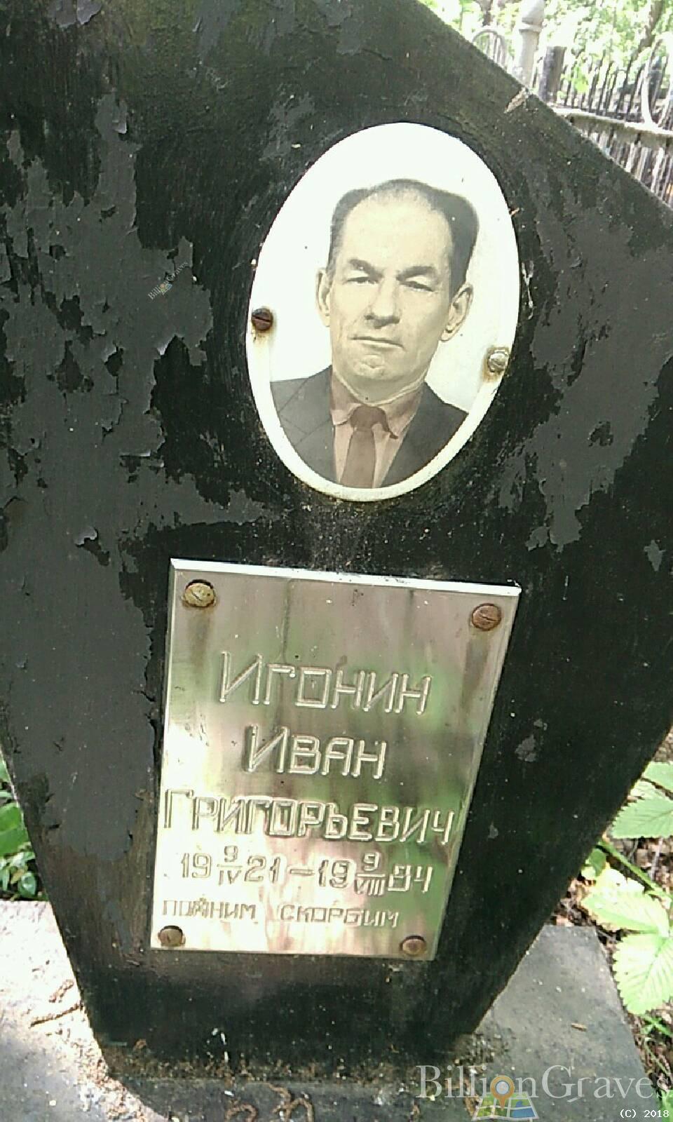 Игонин Владимир Иванович