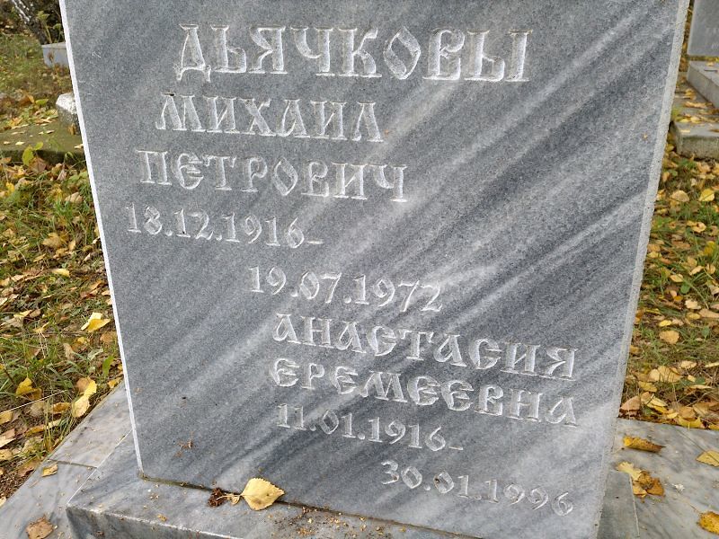 Дьячков
