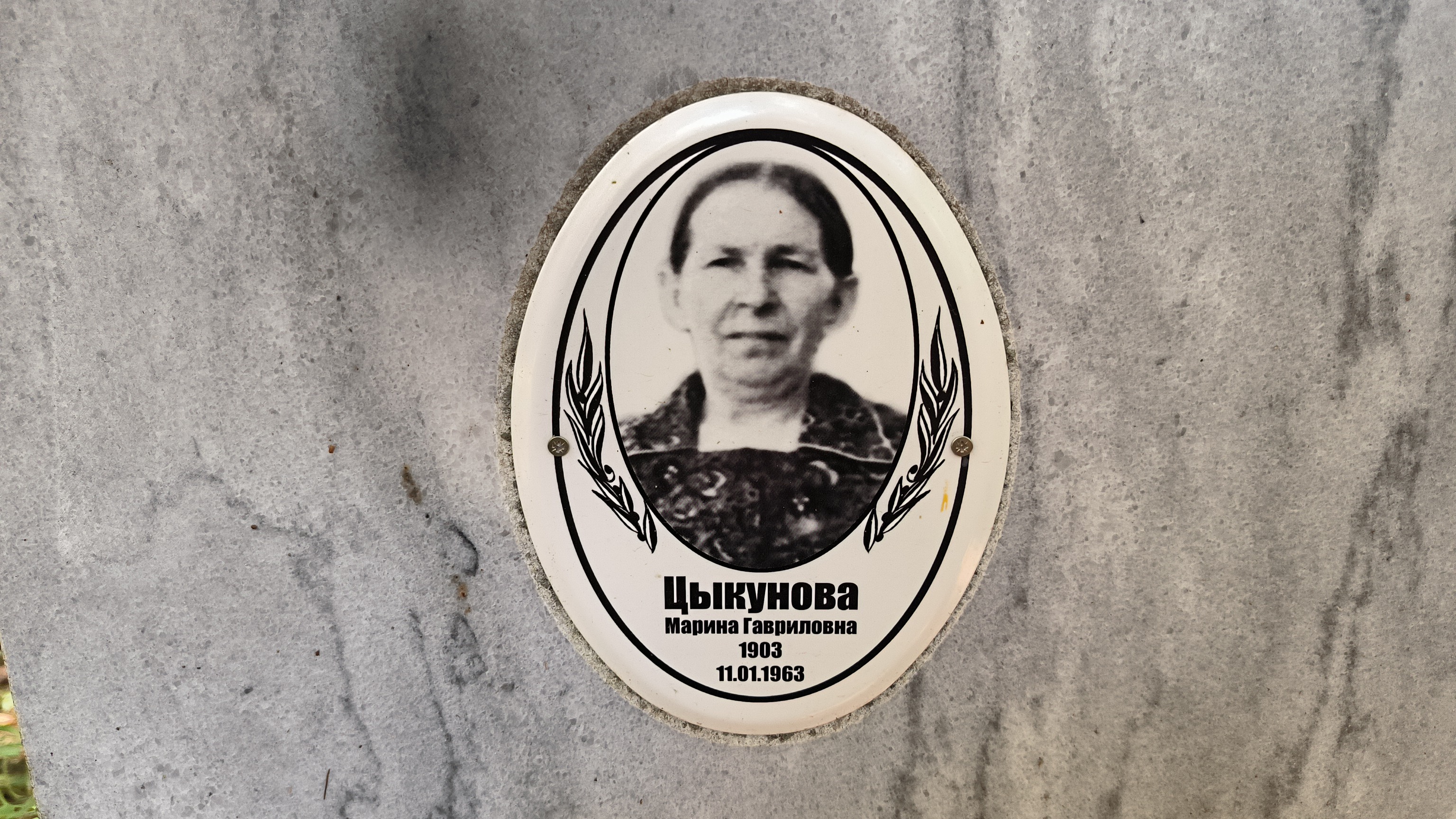 Цыкунова Марина Гавриловна