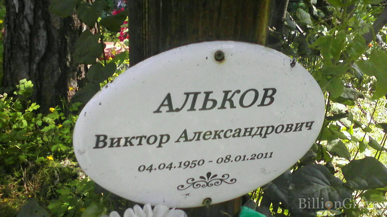 Альков Виктор Александрович
