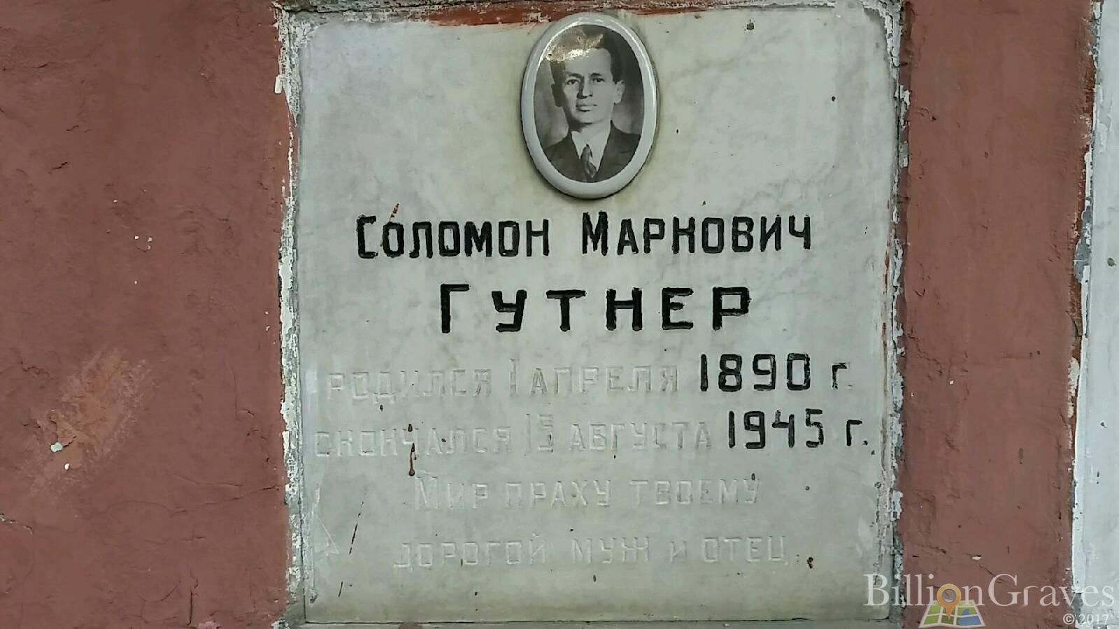 Гутнер Соломон Маркович