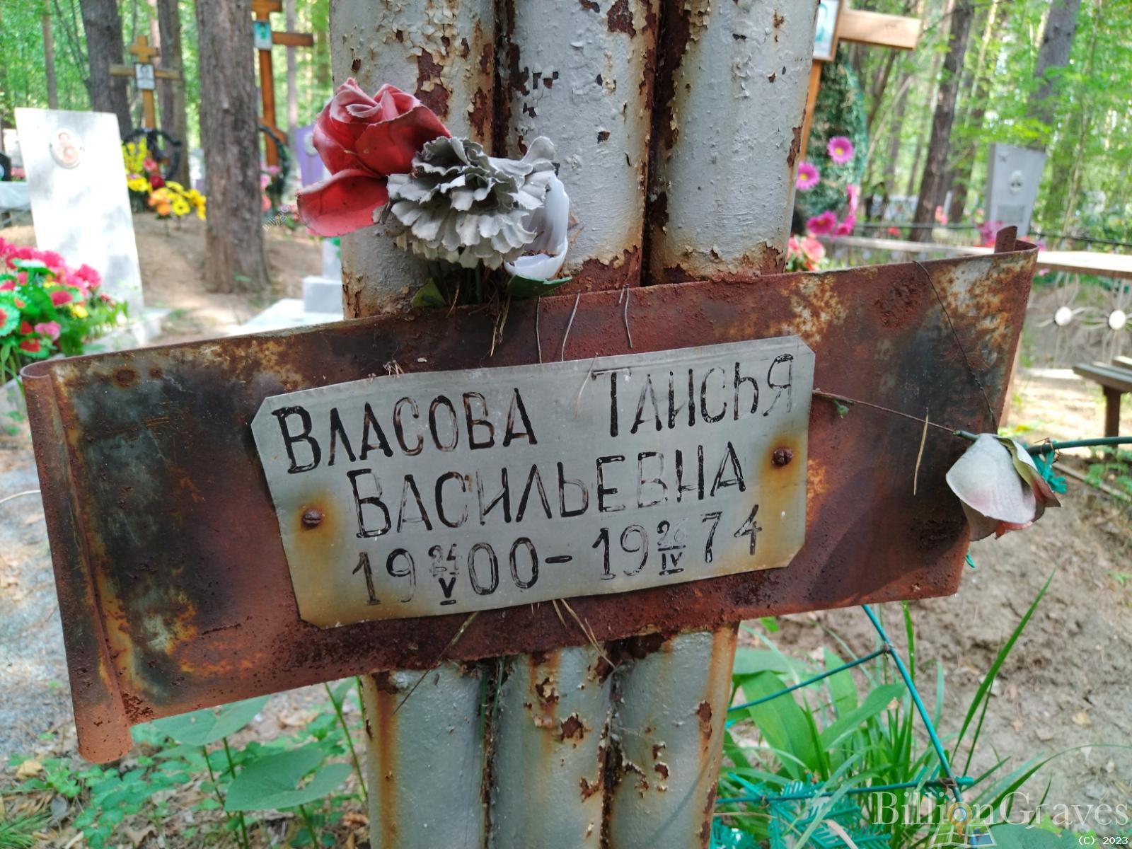 Власова Таисья Васильевна