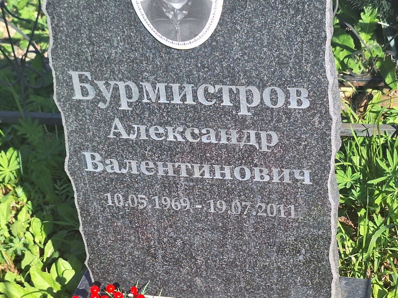 Бурмистров