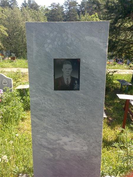 Мельников Юрий Аверьянович
