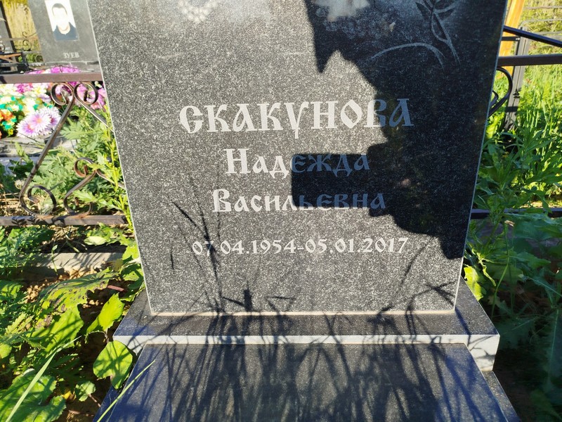 Скакунова