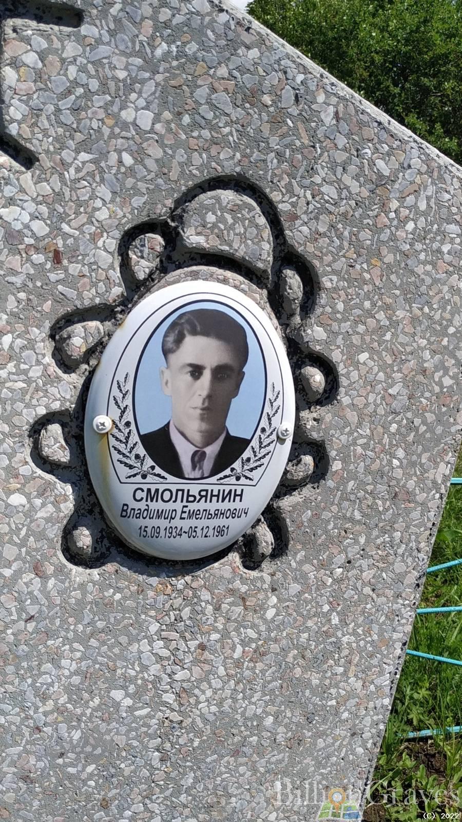 Смольянин Владимир Емельянович