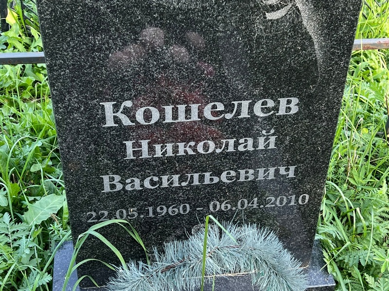 Кошелев