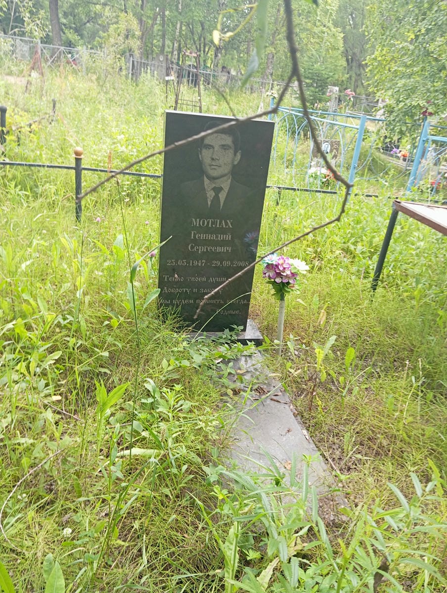 Мотлах Геннадий Сергеевич