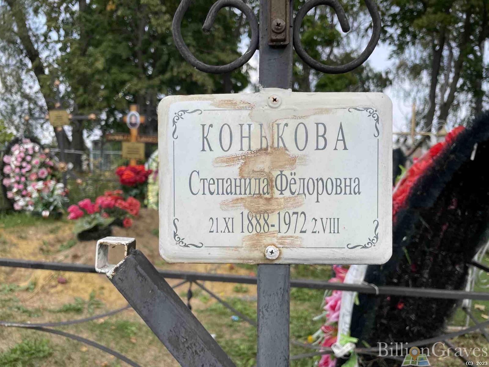 Конькова Степанида Фёдоровна