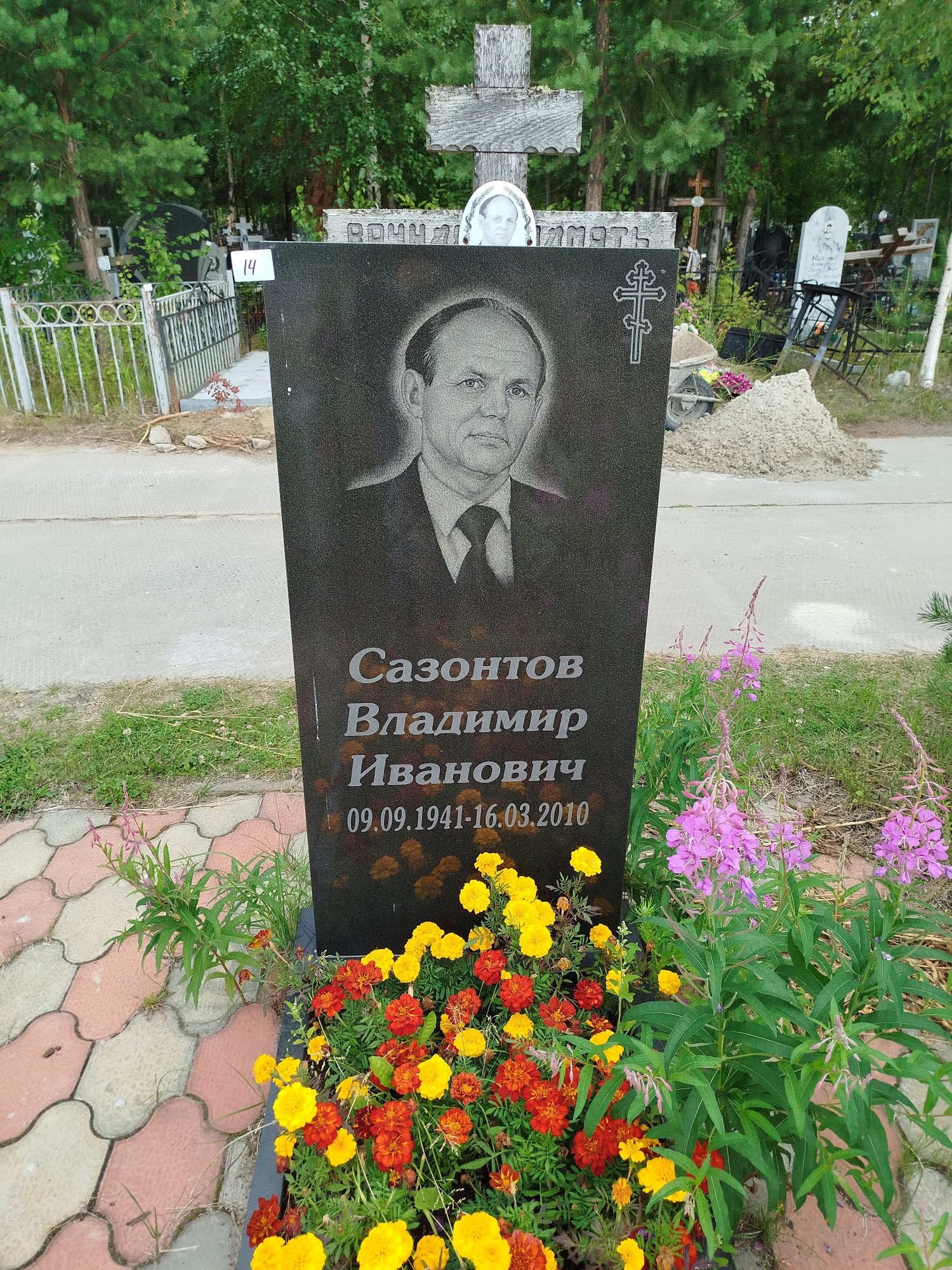 Сазонтов Владимир Иванович