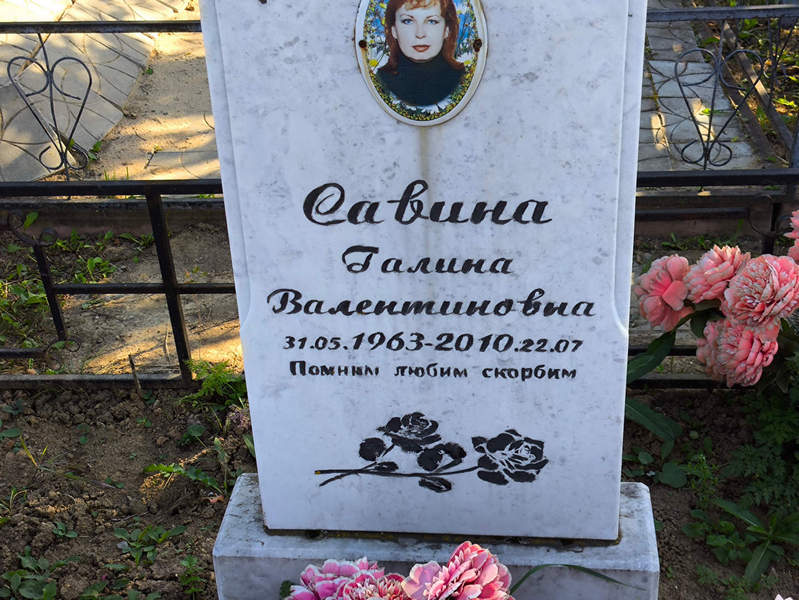Савина