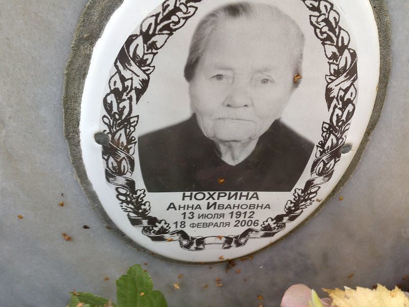Нохрина