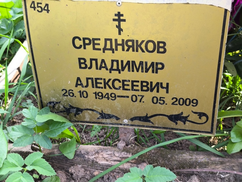 Средняков