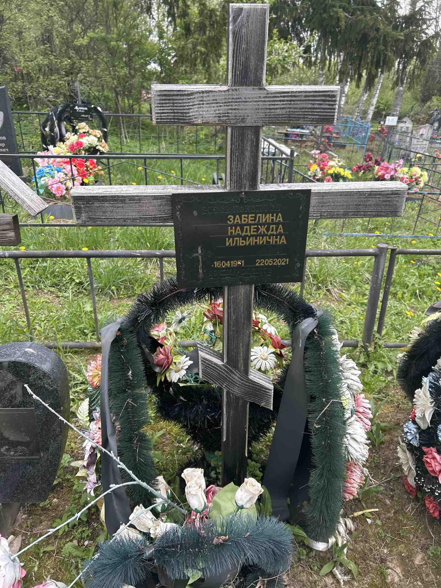 Забелина Надежда Ильинична