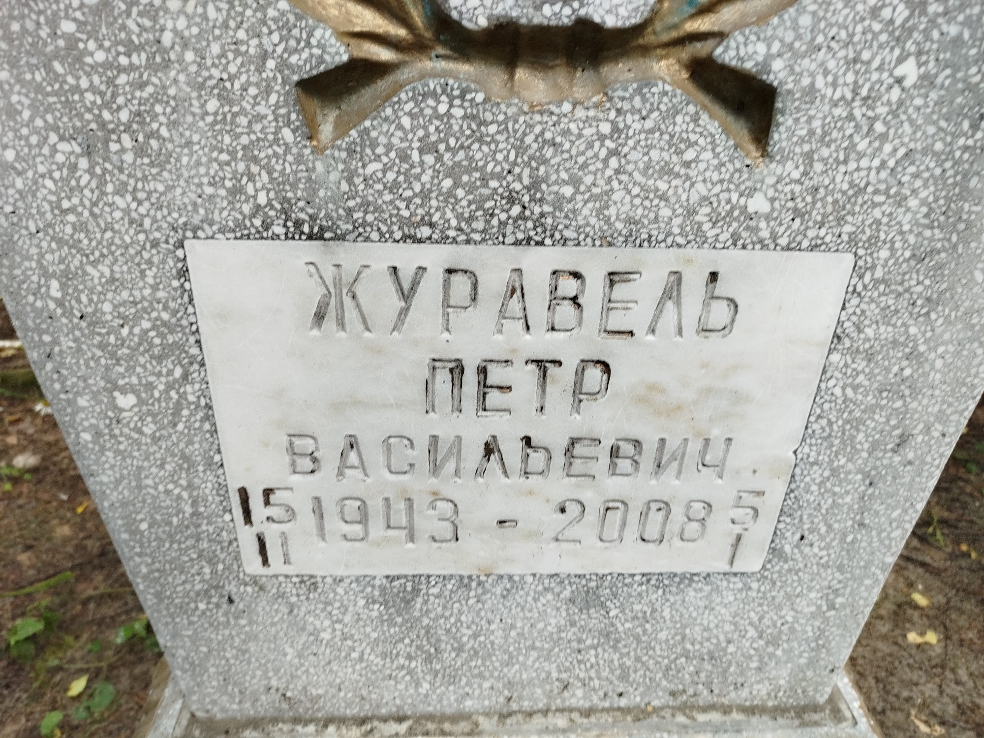 Журавель Петр Васильевич