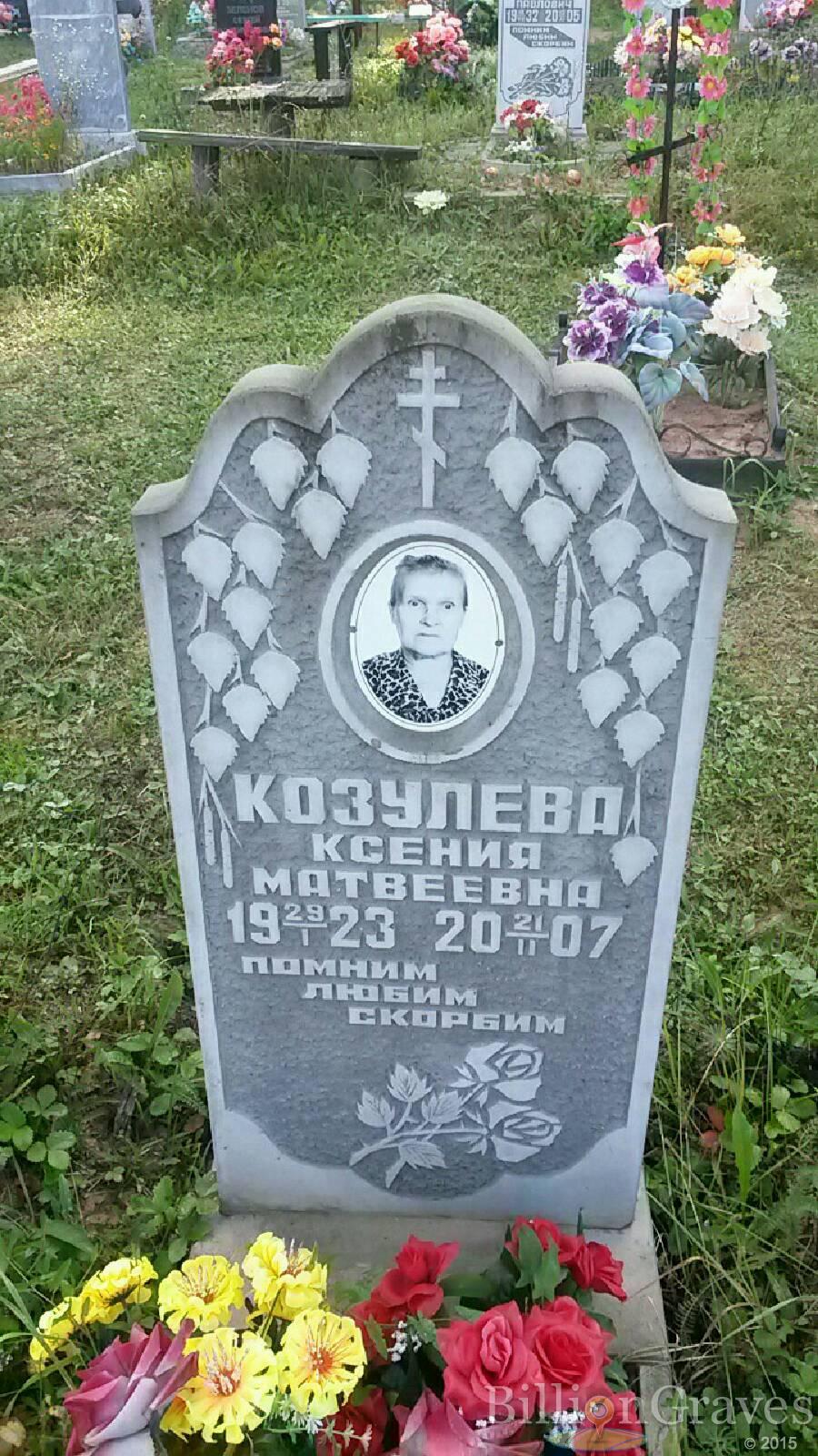 Козулева Ксения Матвеевна
