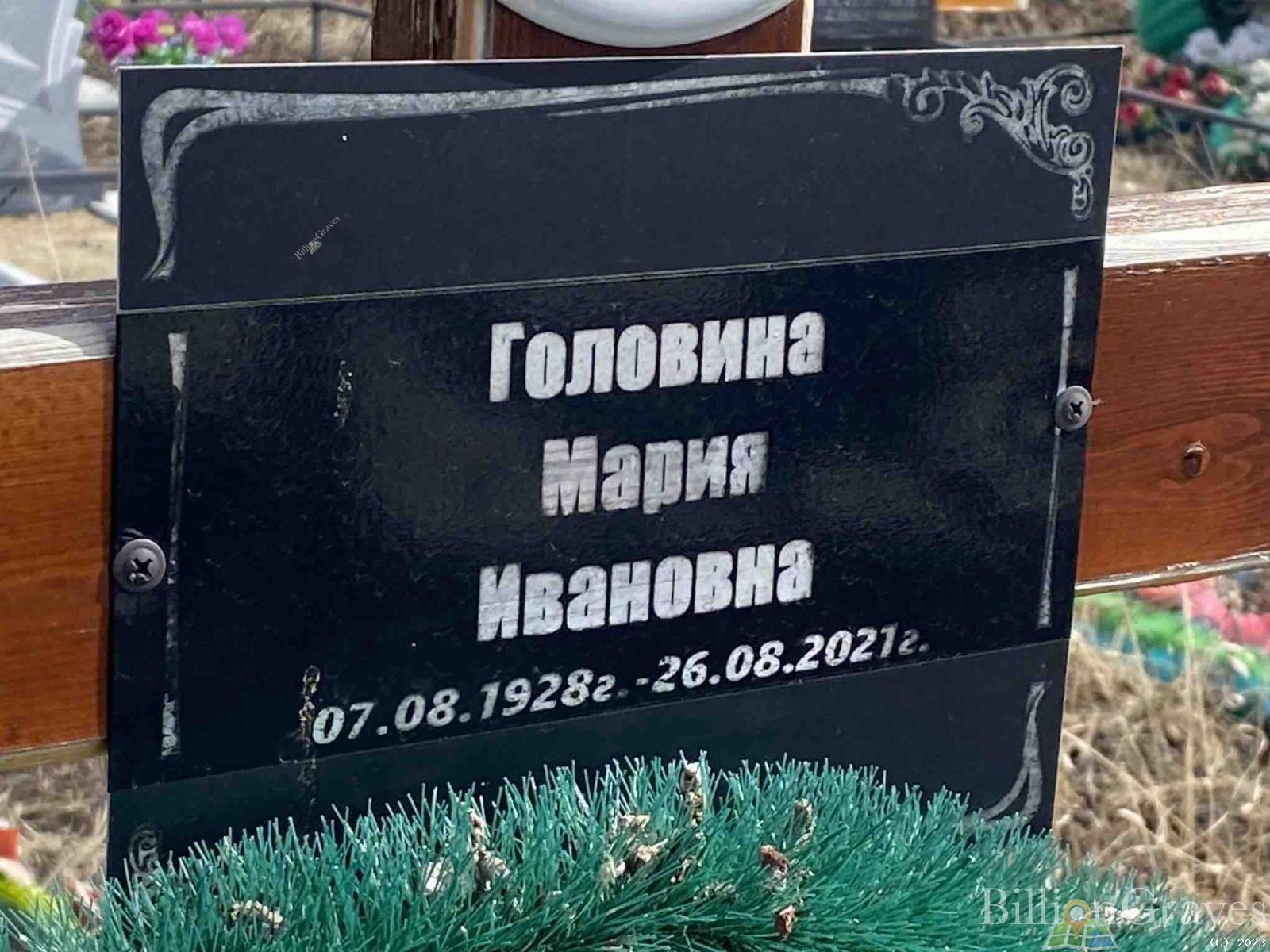 Головина Мария Ивановна