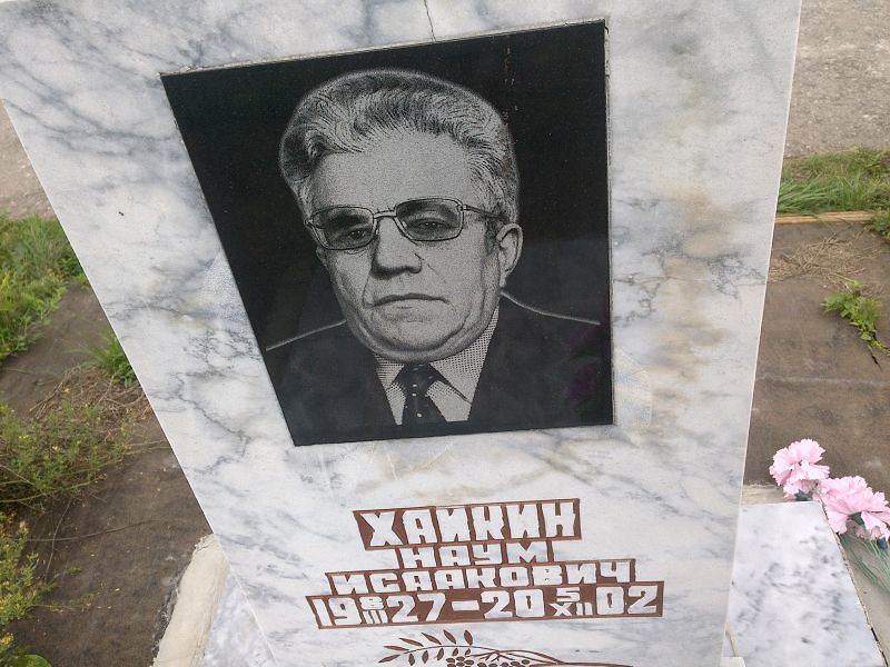 Наум Хайкин Исаакович