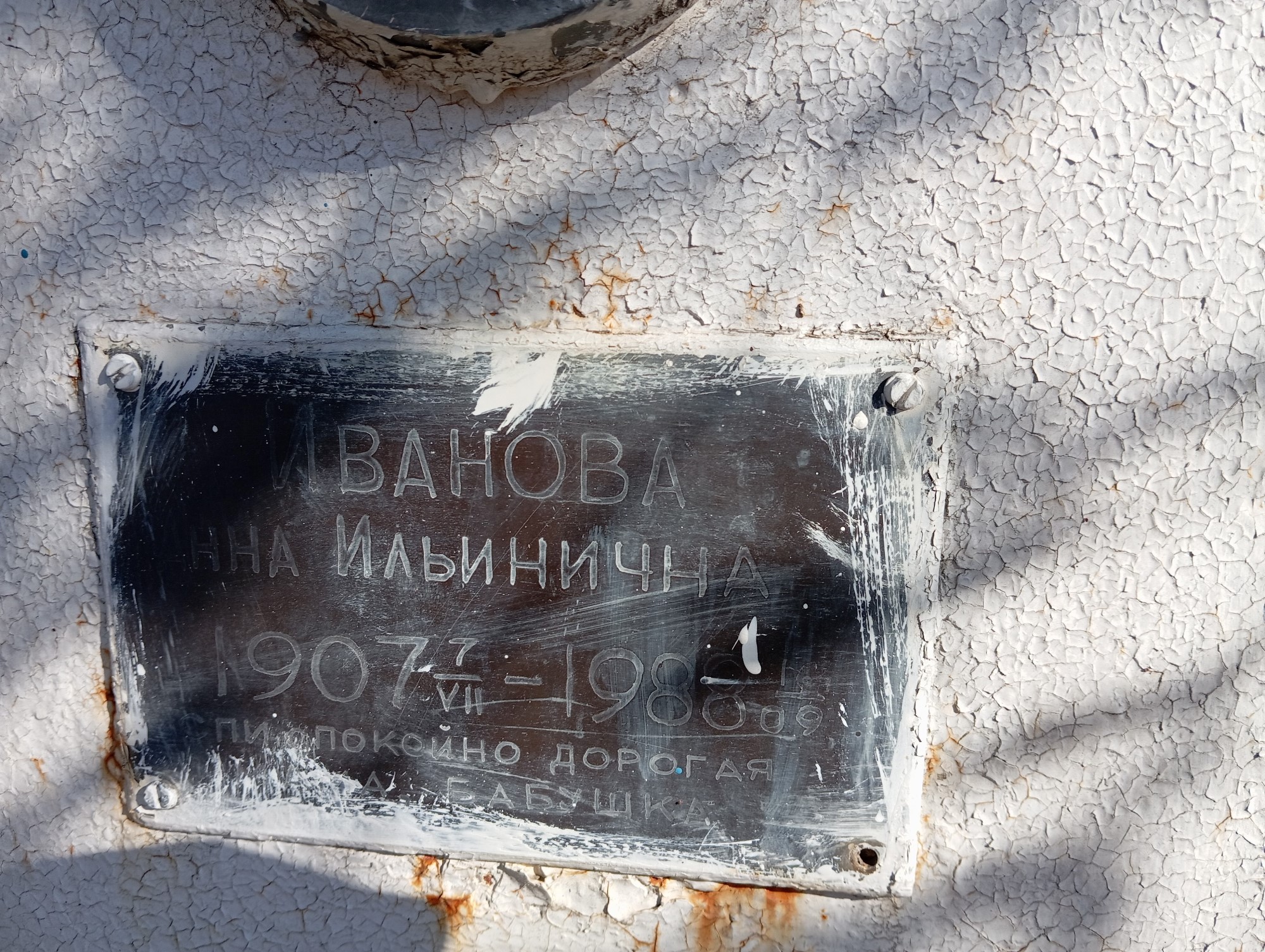 Иванова Анна Ильинична