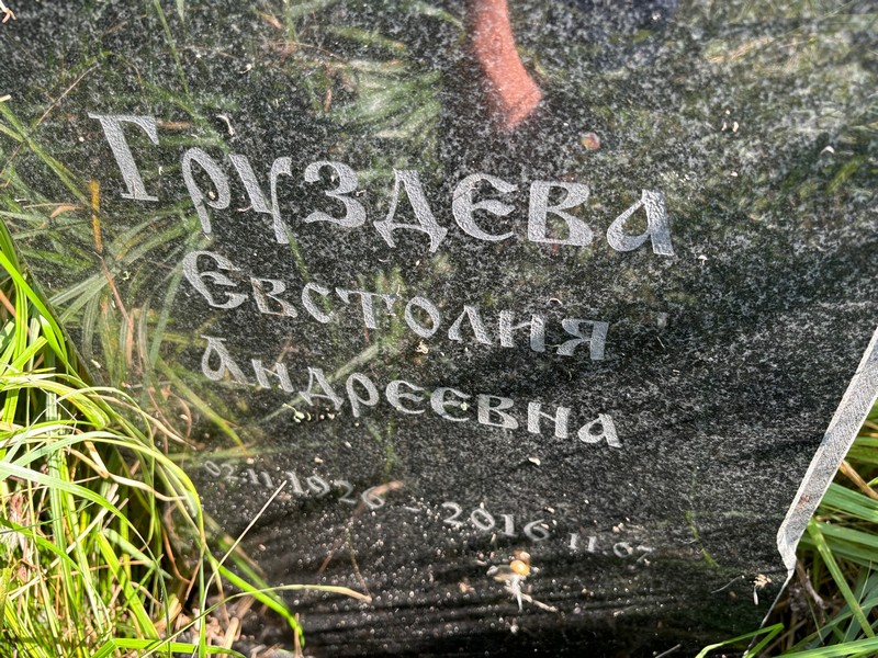 Евстолия Груздева Андреевна