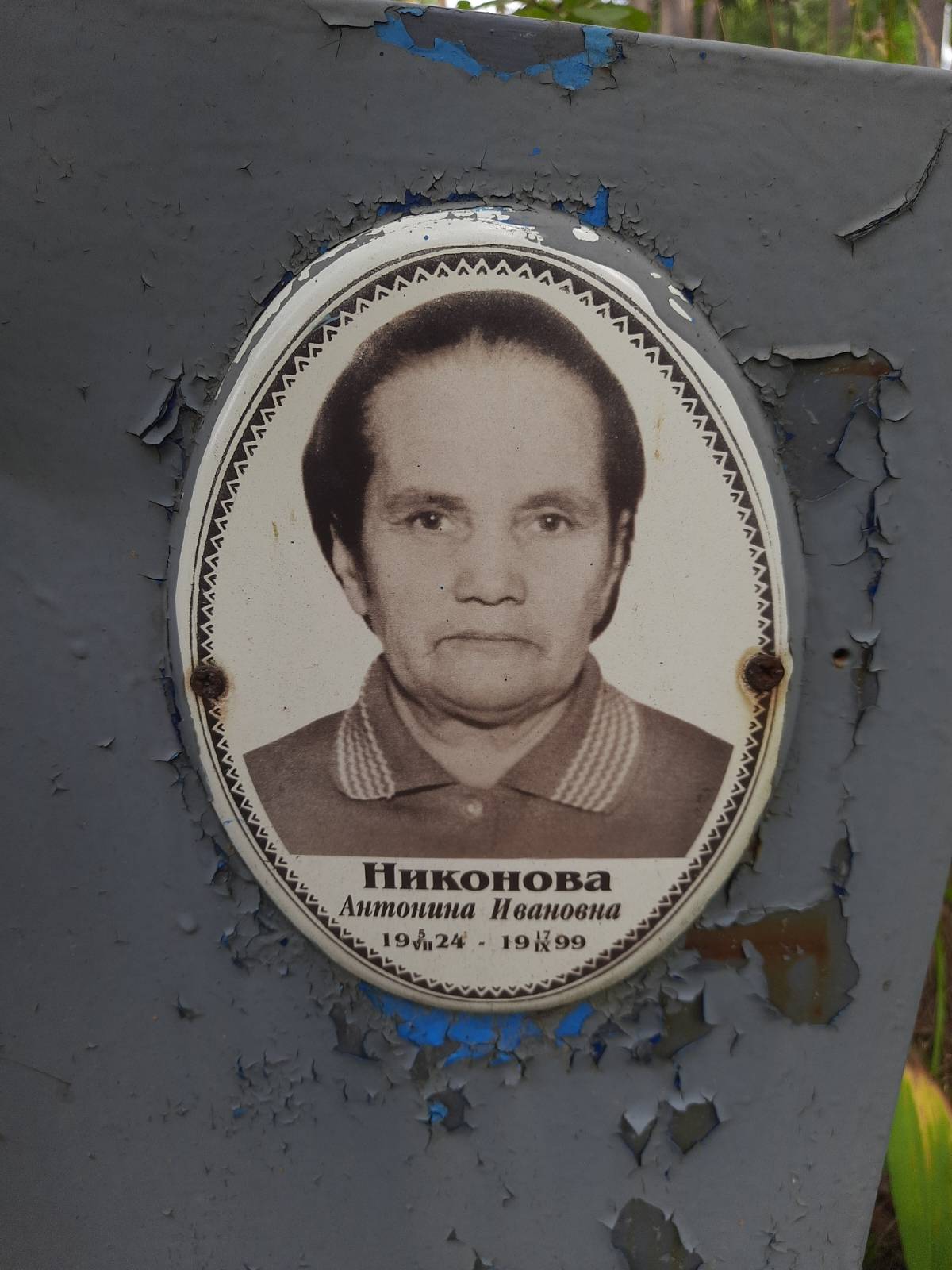 Никонова Антонина Ивановна