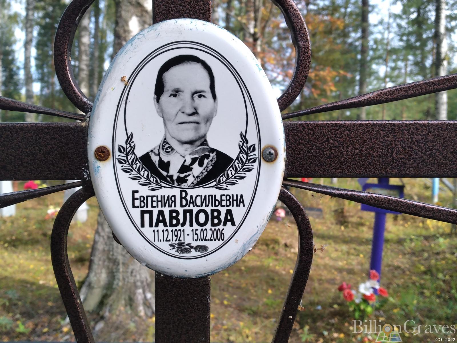 Павлова Евгения Васильевна