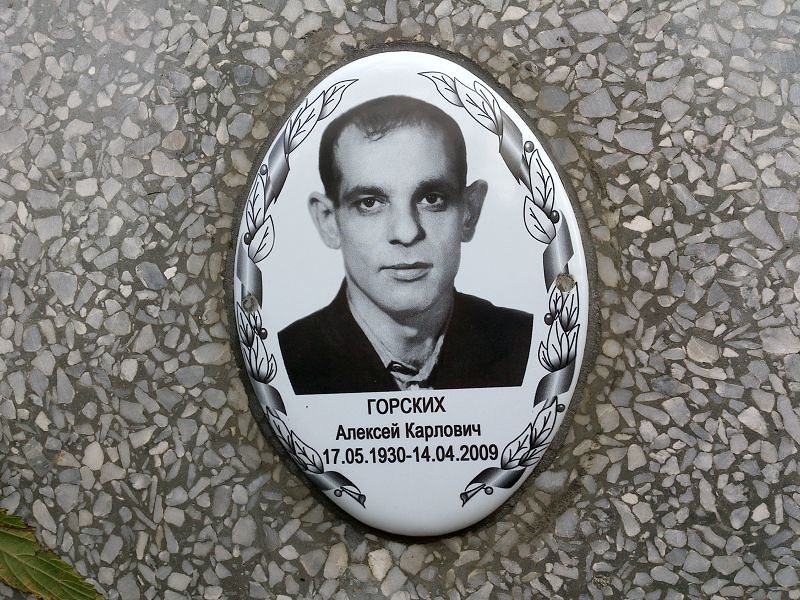 Горских