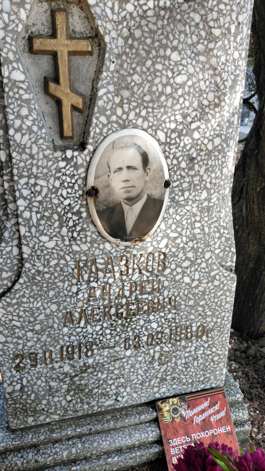 Глазков Андрей Алексеевич