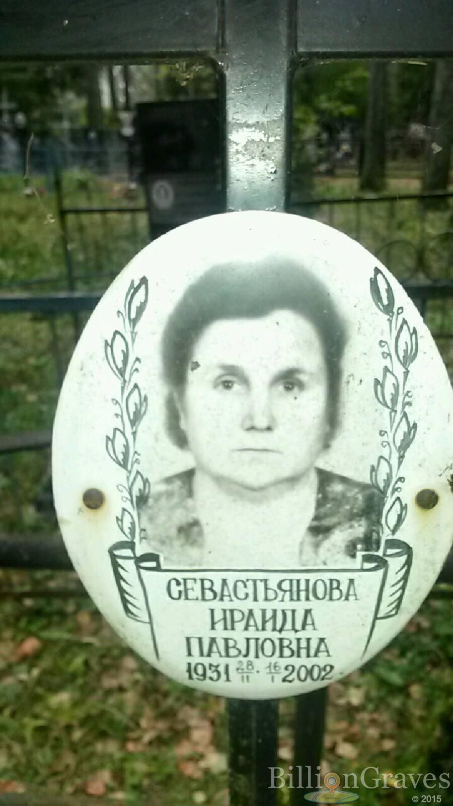 Севастьянова Ираида Павловна