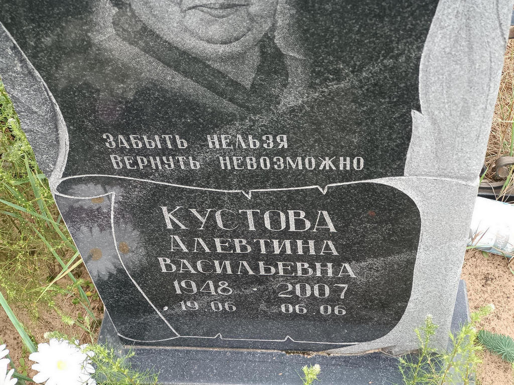 Кустова Алевтина Васильевна