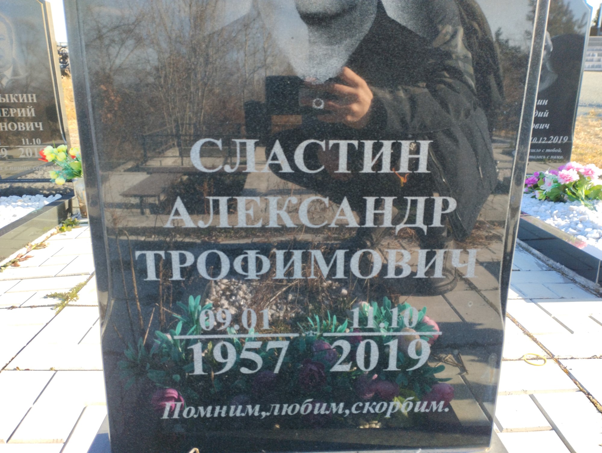 Сластин Александр Трофимович