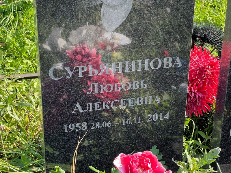 Сурьянинова