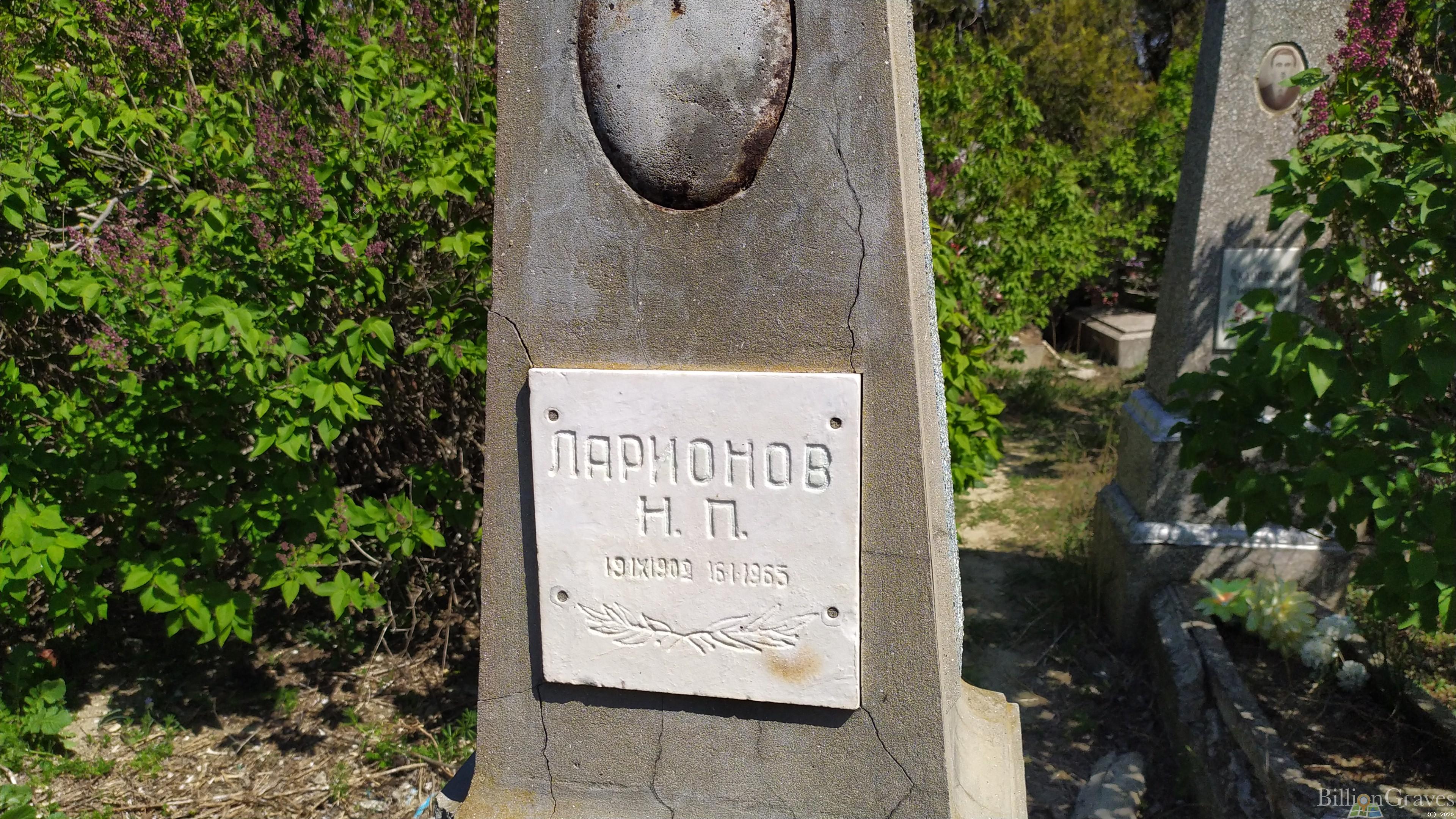 Ларионов Н. П.