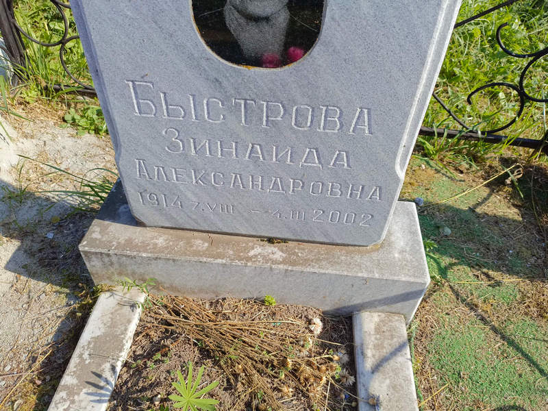 Быстрова