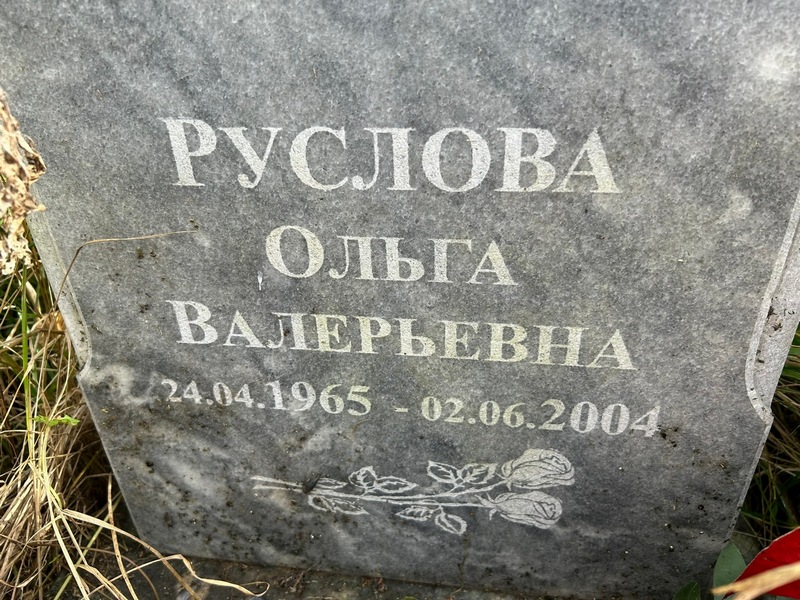 Руслова
