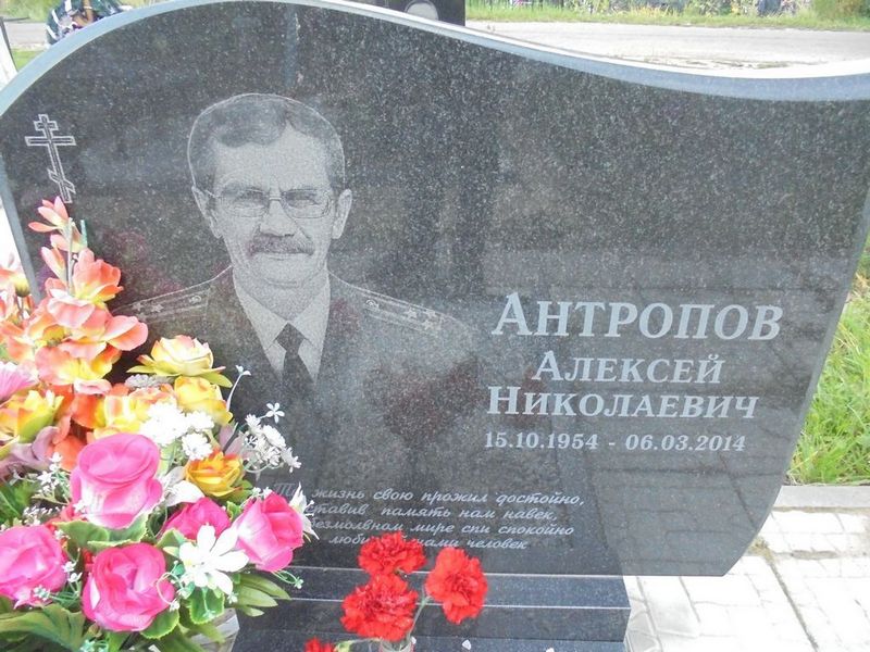 Антропов Алексей Николаевич