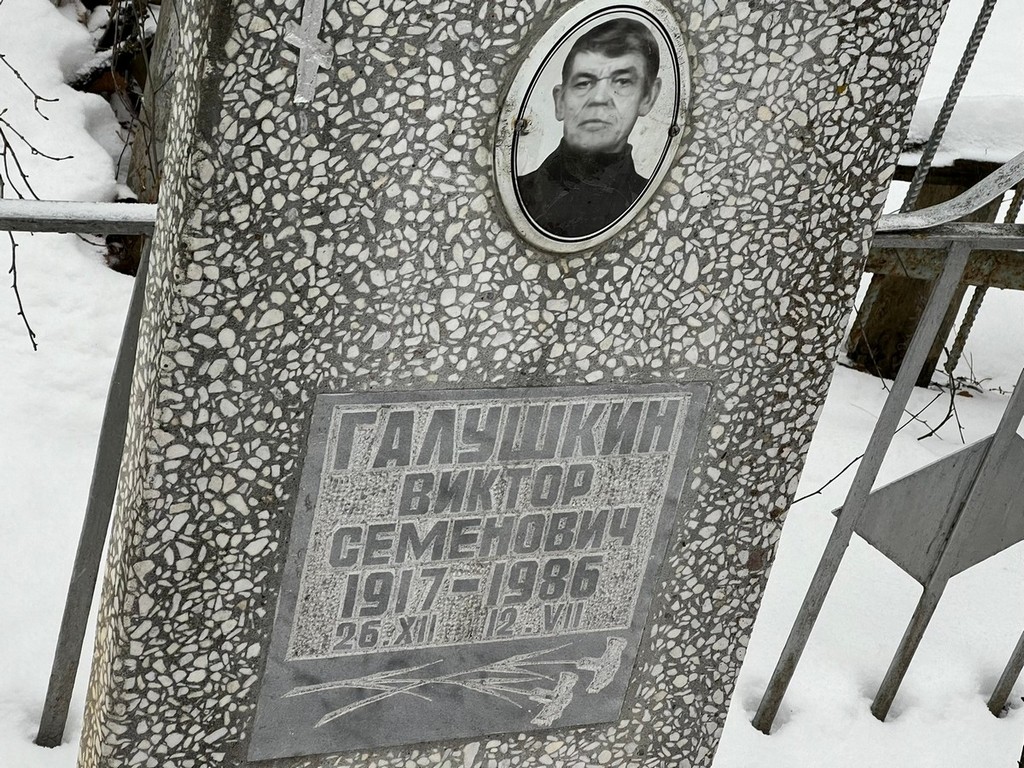 Галушкин Виктор Семенович