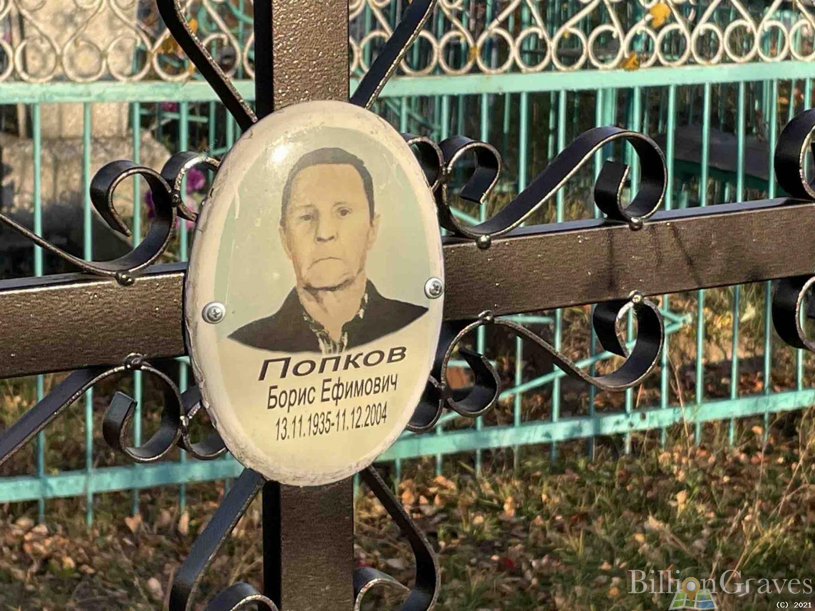 Попков Борис Ефимович