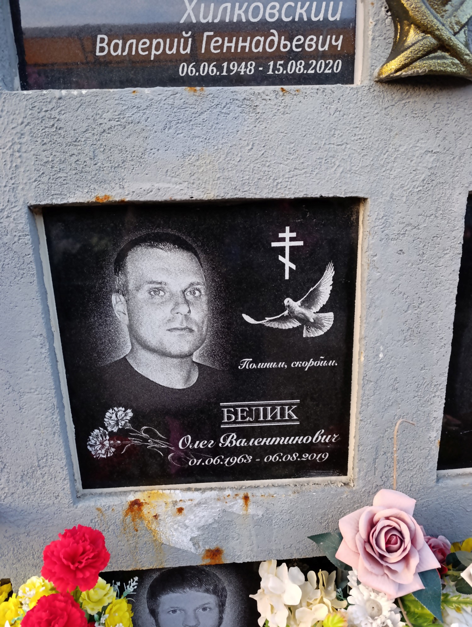 Белик Олег Валентинович
