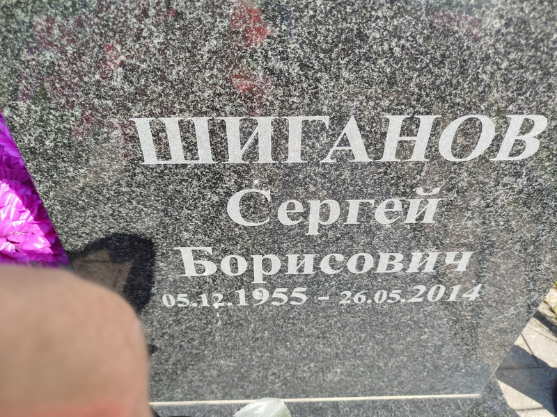Шиганов