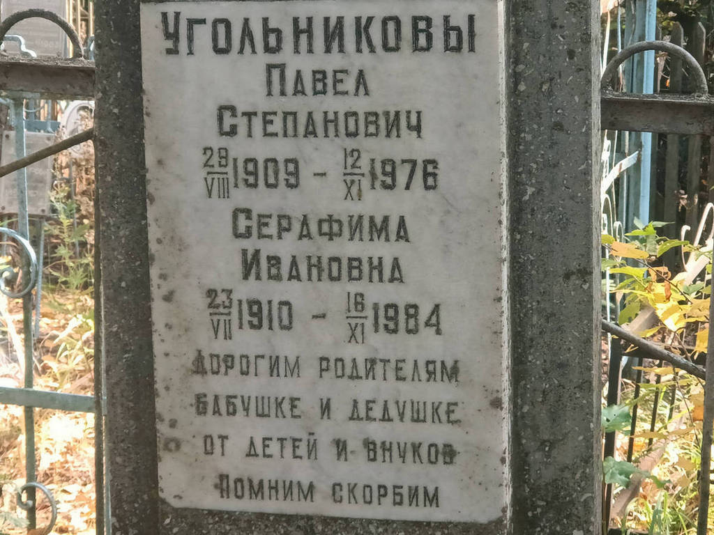 Угольников Павел Степанович