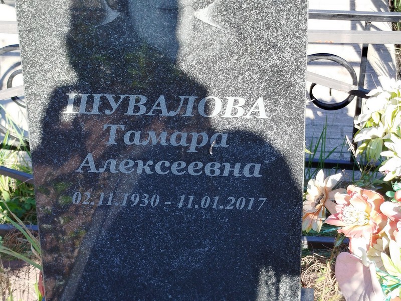 Шувалова